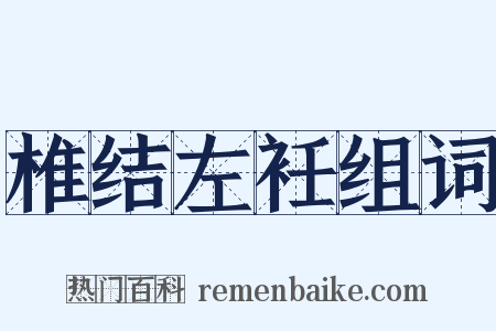 椎结左衽组词是什么意思的图片